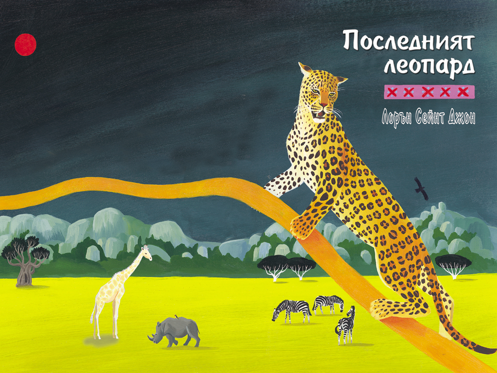 последния леопард
